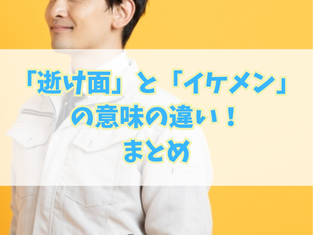 「逝け面」と「イケメン」の意味の違い！言葉の由来も詳しく調査