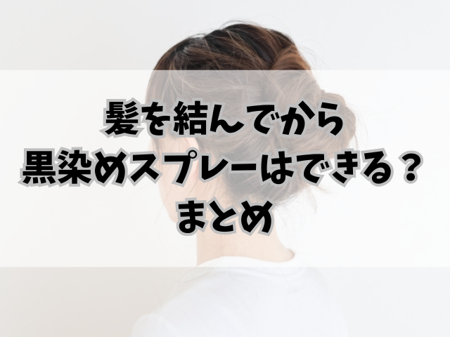 髪を結んでから黒染めスプレーはできる？効果的手順と注意点！