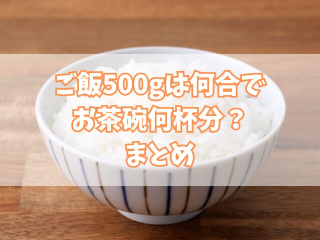 ご飯500gは何合でお茶碗何杯分？計算方法やカロリーについて