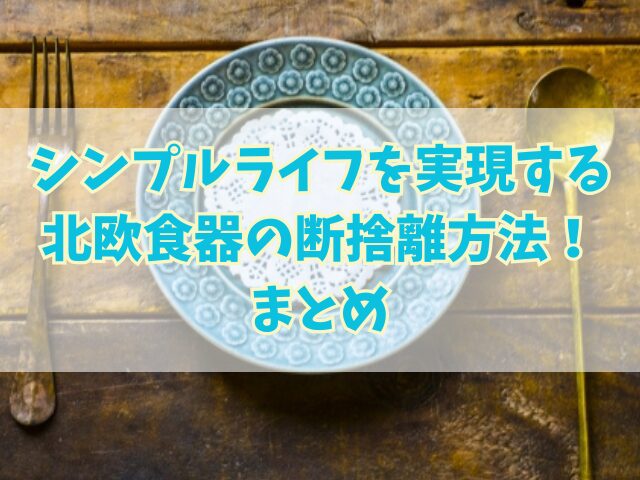 シンプルライフを実現する北欧食器の断捨離方法！ポイントや収納法も