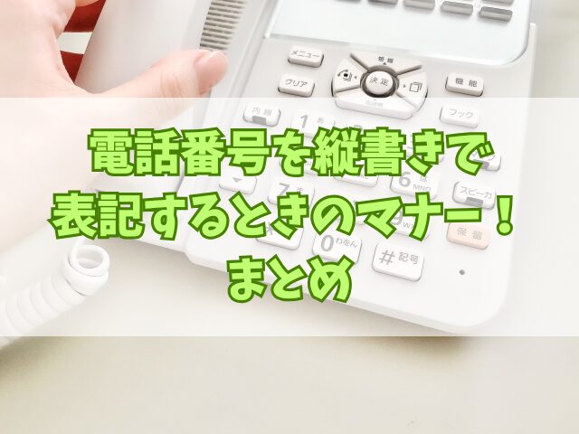 電話番号を縦書きで表記するときのマナー！縦書き封筒への書き方も