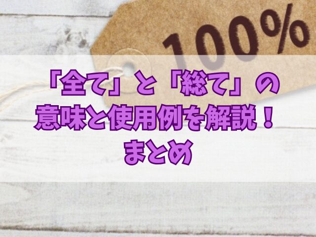 「全て」と「総て」の意味と使用例を解説！英語表現や類義語も