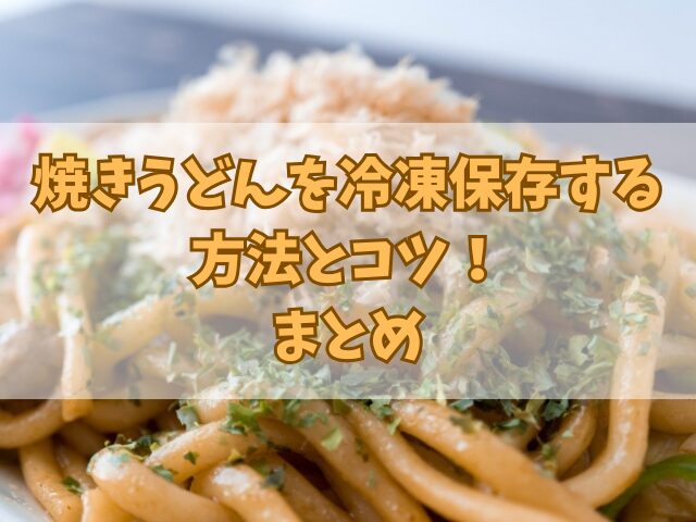 焼きうどんを冷凍保存する方法とコツ！温め方のテクニックも