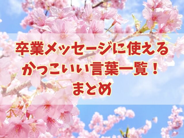 卒業メッセージに使えるかっこいい言葉一覧！短く印象に残る文章！