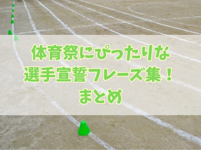 体育祭にぴったりな選手宣誓フレーズ集！雰囲気や世代別の具体例