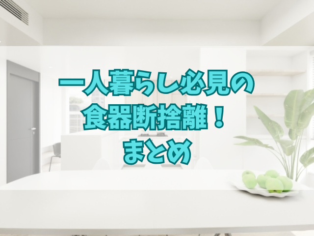 一人暮らし必見の食器断捨離！いらない食器の見極め方チェックリストも