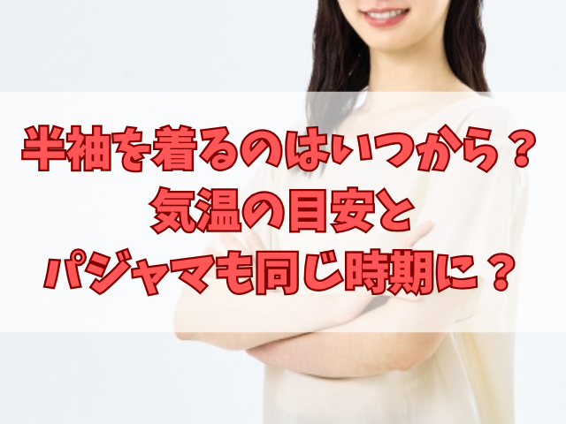 半袖を着るのはいつから？気温の目安とパジャマも同じ時期に変える？