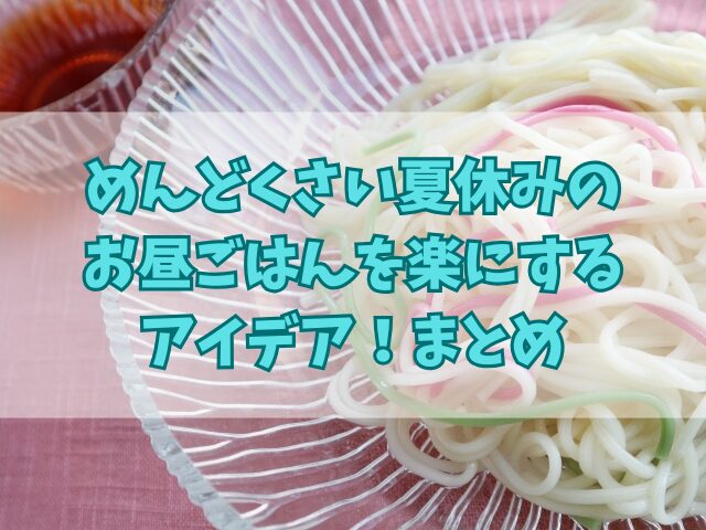 めんどくさい夏休みのお昼ごはんを楽にするアイデア！心構えも