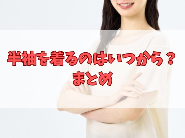 半袖を着るのはいつから？気温の目安とパジャマも同じ時期に変える？