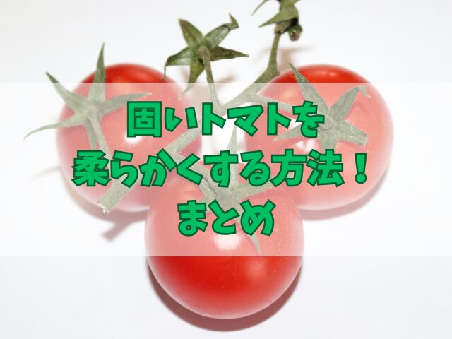 固いトマトを柔らかくする方法！固いままでもおいしいレシピ