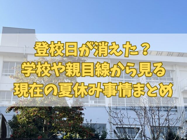 登校日が消えた？学校や親目線から見る現在の夏休み事情