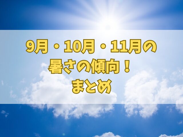9月・10月・11月の暑さの傾向！残暑はいつまで？衣替えはいつすべき？