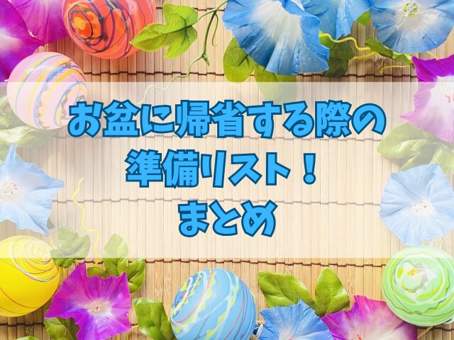 お盆に帰省する際の準備リスト！実家での過ごし方のヒントも