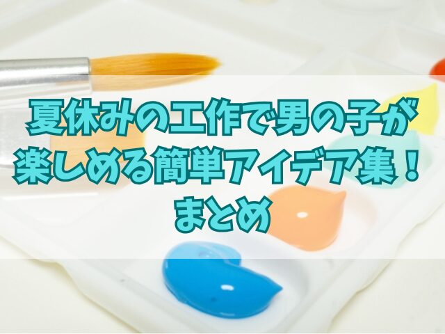 夏休みの工作で男の子が楽しめる簡単アイデア集！材料別の作品案も