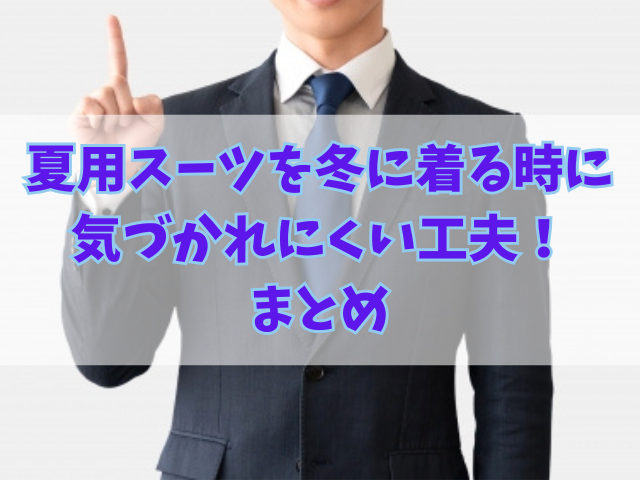 夏用スーツを冬に着る時に気づかれにくい工夫！ビジネスシーンでは？