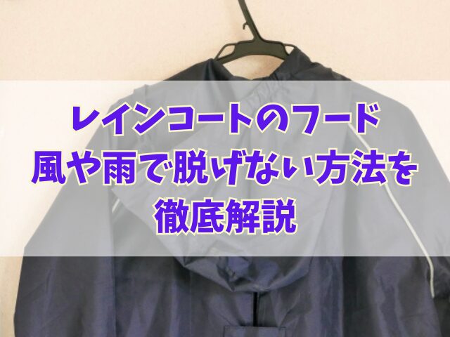レインコートのフード、風や雨で脱げない方法を徹底解説