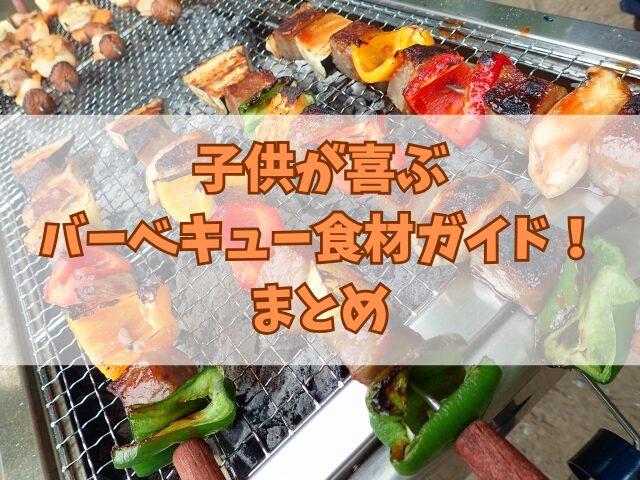 子供が喜ぶバーベキュー食材ガイド！定番からデザートアイデアも