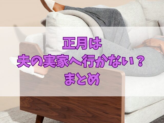 正月は夫の実家へ行かない？帰省しない理由6選とそのフォロー案