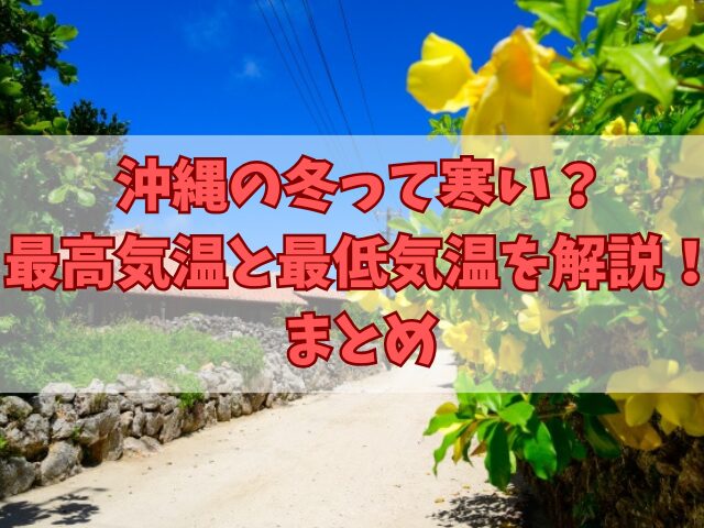 沖縄の冬って寒い？最高気温と最低気温を徹底解説！服装のポイントも