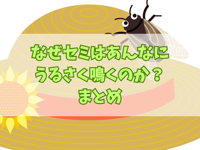 なぜセミはあんなにうるさく鳴くのか？オスとメスで鳴き方は違う？