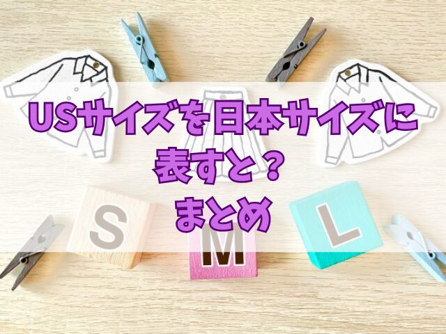 USサイズを日本サイズに表すと？服や靴を買うときの目安