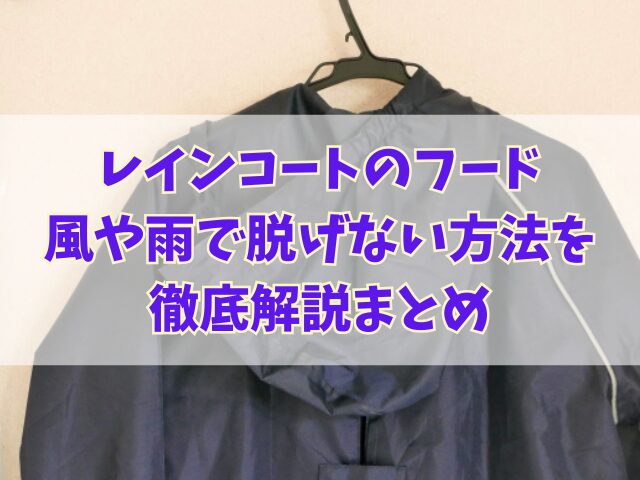 レインコートのフード、風や雨で脱げない方法を徹底解説