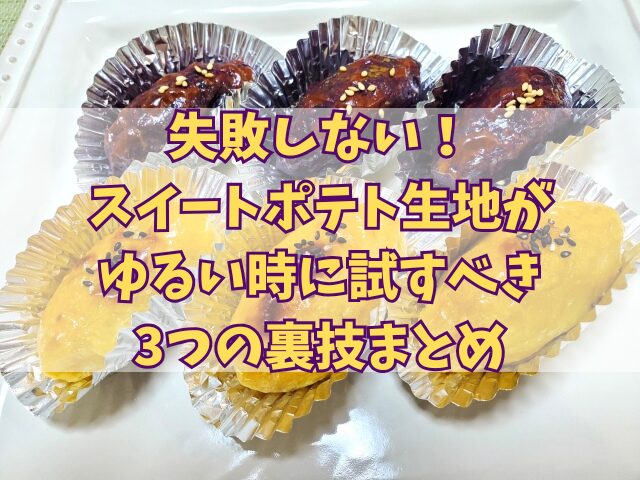 失敗しない！スイートポテト生地がゆるい時に試すべき3つの裏技
