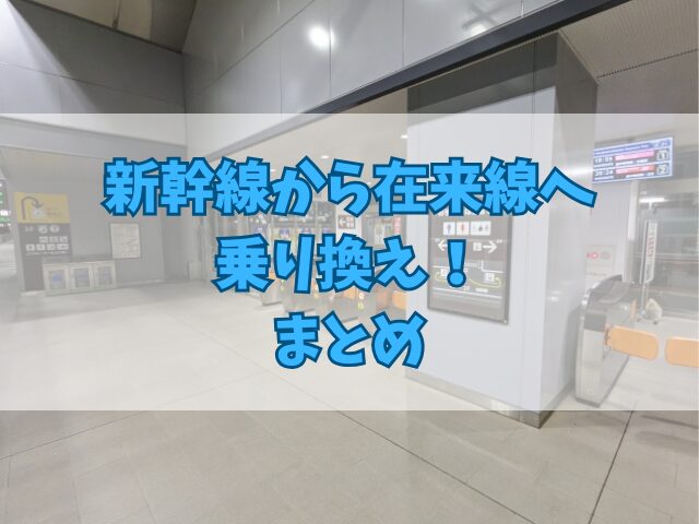 新幹線から在来線へ乗り換え！切符投入口の使い方マニュアル