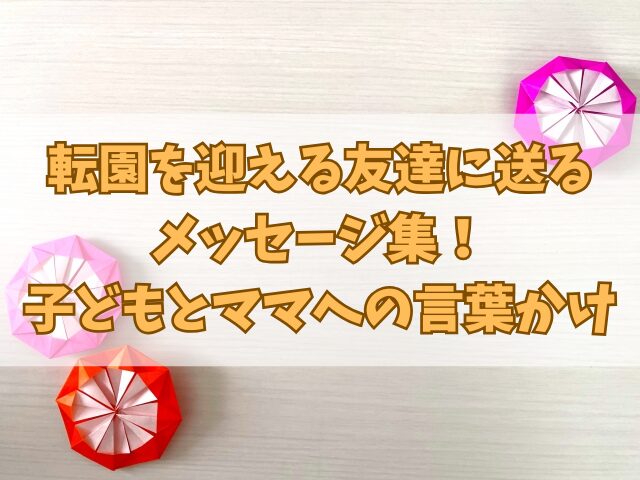 転園を迎える友達に送るメッセージ集！子どもとママへの言葉かけ