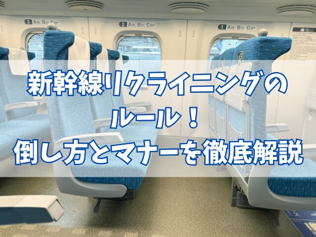 新幹線リクライニングのルール！倒し方とマナーを徹底解説