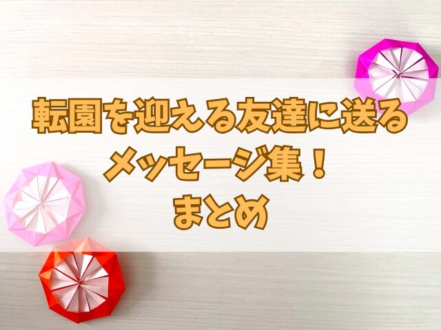 転園を迎える友達に送るメッセージ集！子どもとママへの言葉かけ