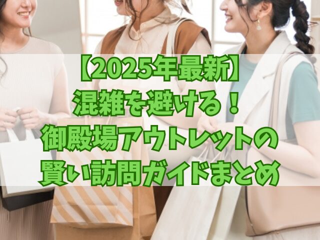 【2025年最新】混雑を避ける！御殿場アウトレットの賢い訪問ガイド