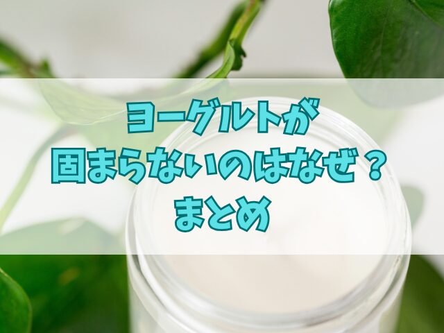 ヨーグルトが固まらないのはなぜ？知っておくべき原因と対策