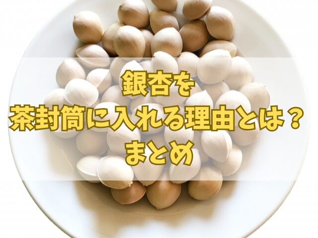 銀杏を茶封筒に入れる理由とは？意外な理由を徹底解説！