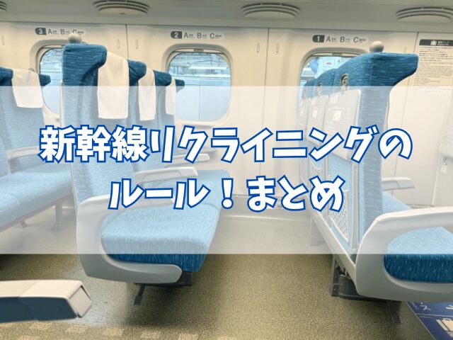 新幹線リクライニングのルール！倒し方とマナーを徹底解説