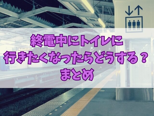 終電中にトイレに行きたくなったらどうする？緊急時の対処法
