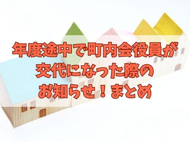 年度途中で町内会役員が交代になった際のお知らせ！回覧板の例文も