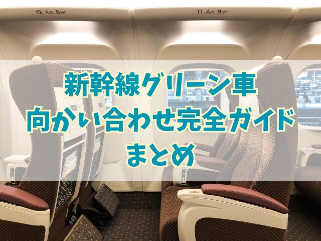 予約のコツ教えます！新幹線グリーン車向かい合わせ完全ガイド