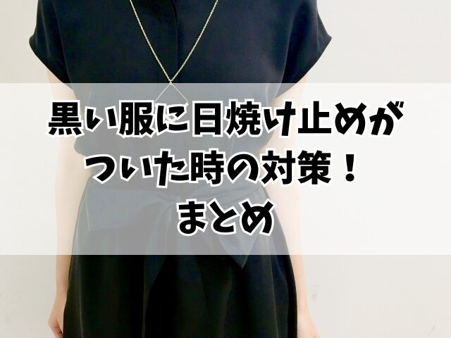 黒い服に日焼け止めがついた時の対策！選び方と落とし方も