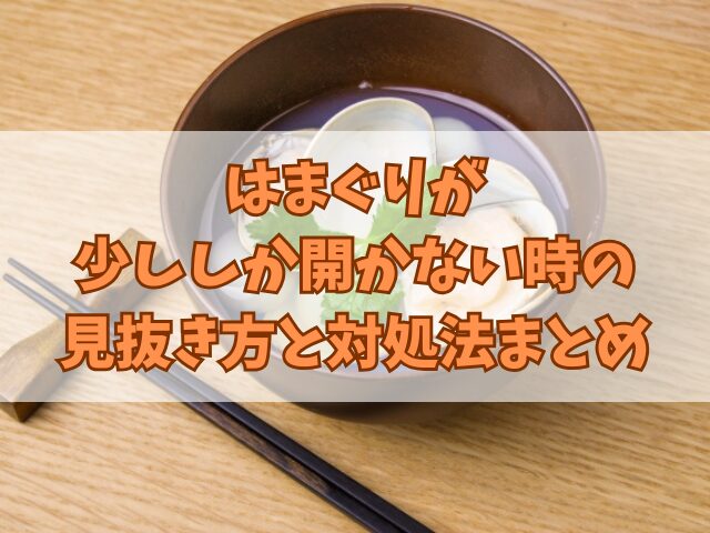 はまぐりが少ししか開かない時の見抜き方と対処法