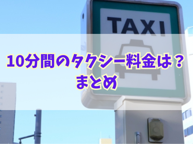 10分間のタクシー料金はいくら？移動距離・計算方法・節約術まで徹底解説！