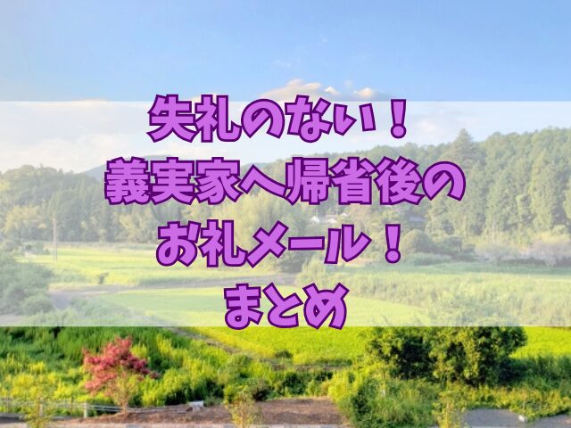 失礼のない義実家へ帰省後のお礼メール！使えるフレーズ一覧