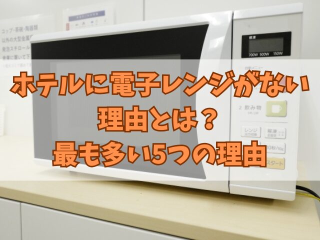 ホテルに電子レンジがない理由とは？最も多い5つの理由
