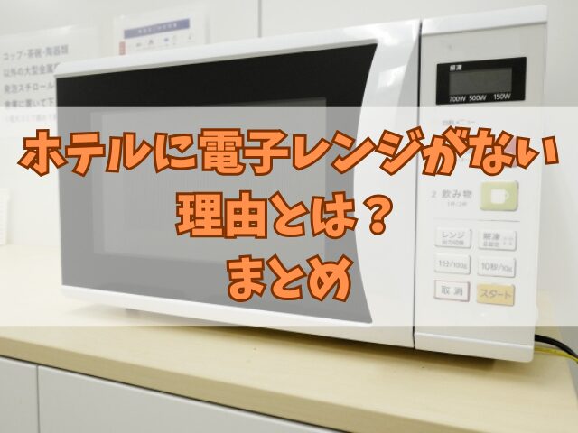 ホテルに電子レンジがない理由とは？最も多い5つの理由