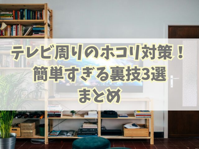テレビ周りのホコリ対策！簡単すぎる裏技3選