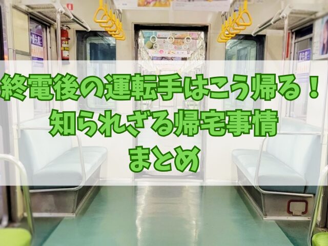 終電後の運転手はこう帰る！知られざる帰宅事情