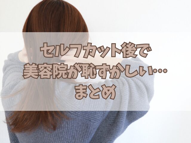 セルフカット後で美容院が恥ずかしい…不安を減らす対処法と伝え方