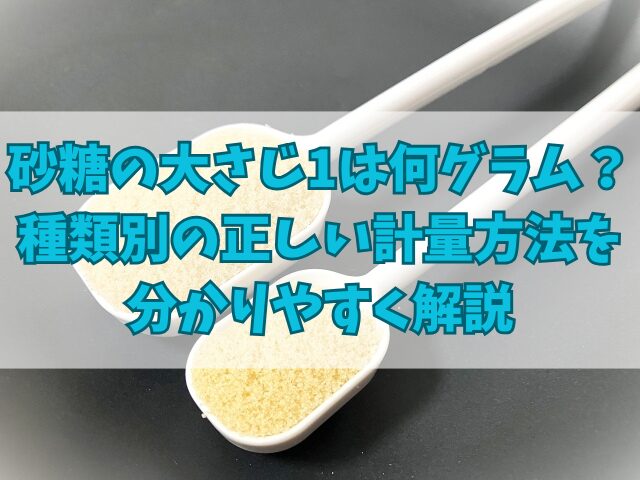 砂糖の大さじ1は何グラム？種類別の正しい計量方法を分かりやすく解説