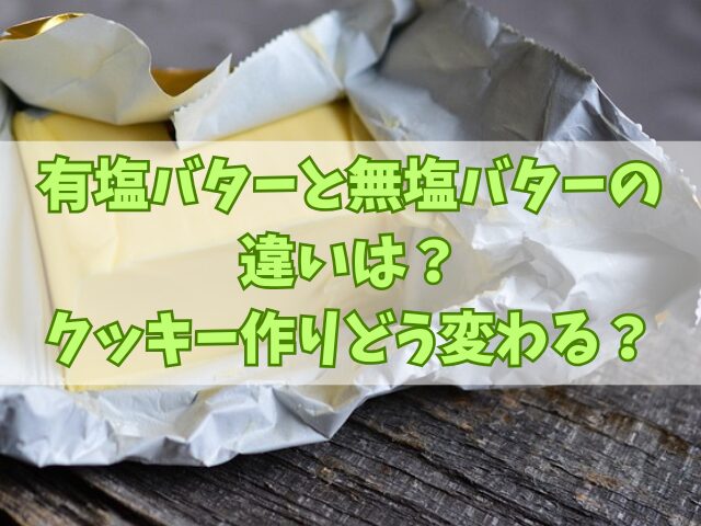 有塩バターと無塩バターの違いは？クッキー作りどう変わる？