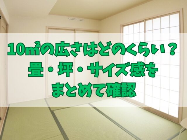 10㎡の広さはどのくらい？畳・坪・サイズ感をまとめて確認